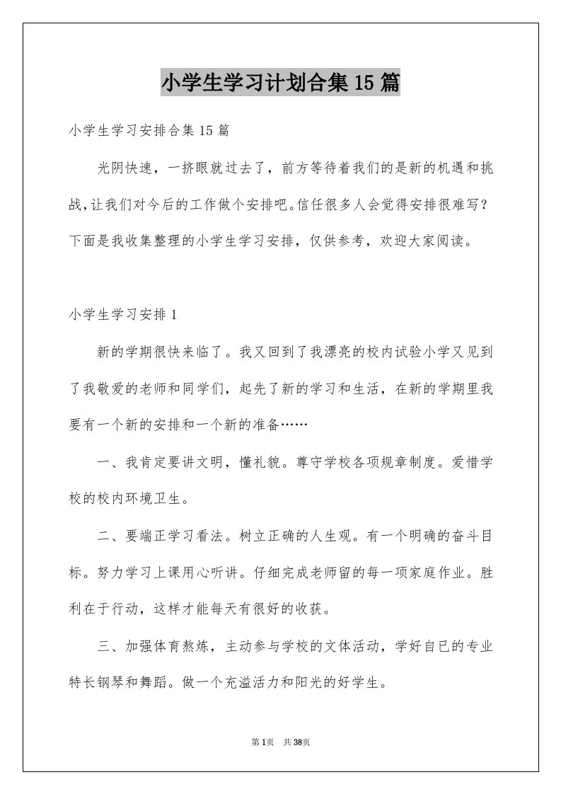 小学生学习计划合集15篇