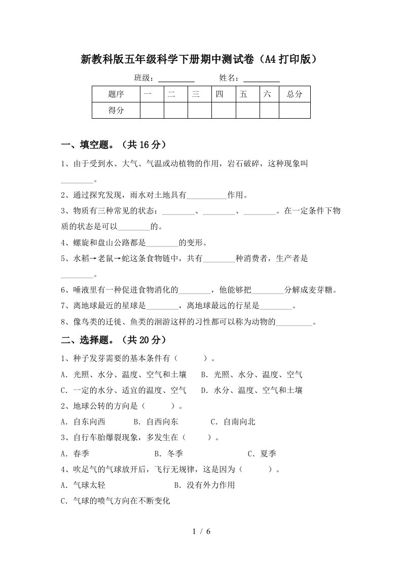 新教科版五年级科学下册期中测试卷A4打印版