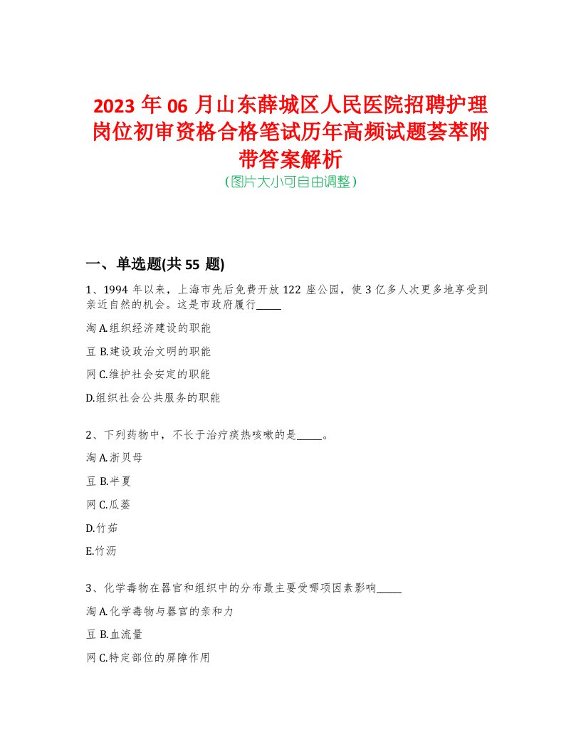 2023年06月山东薛城区人民医院招聘护理岗位初审资格合格笔试历年高频试题荟萃附带答案解析