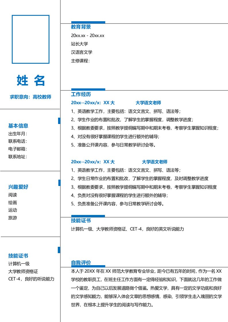 高校教师求职简历模板下载