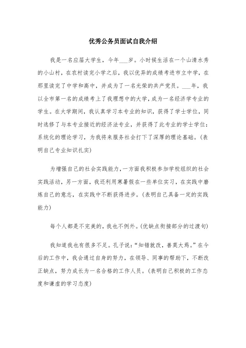 优秀公务员面试自我介绍