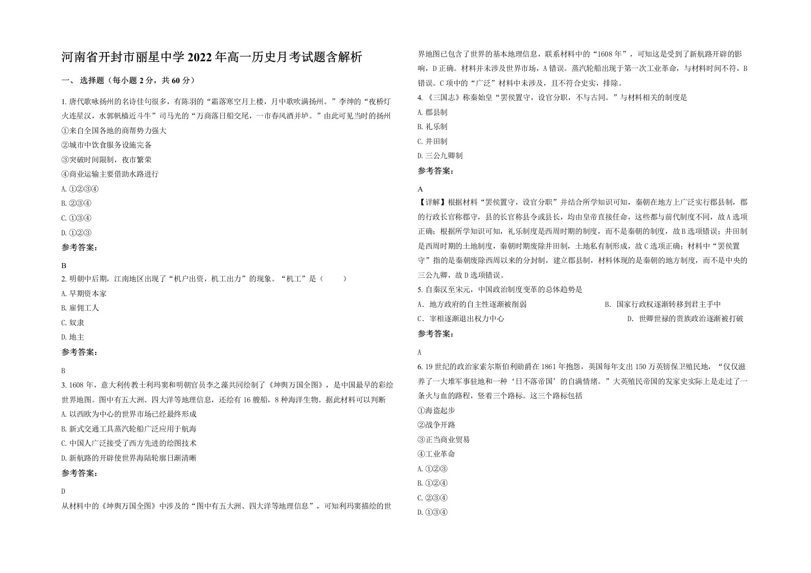 河南省开封市丽星中学2022年高一历史月考试题含解析