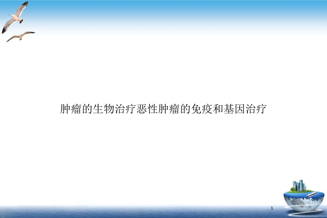 肿瘤的生物治疗恶性肿瘤的免疫和基因治疗ppt课件