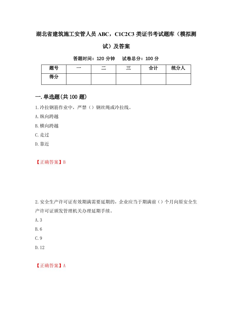 湖北省建筑施工安管人员ABCC1C2C3类证书考试题库模拟测试及答案79