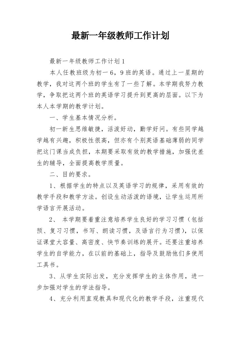 最新一年级教师工作计划