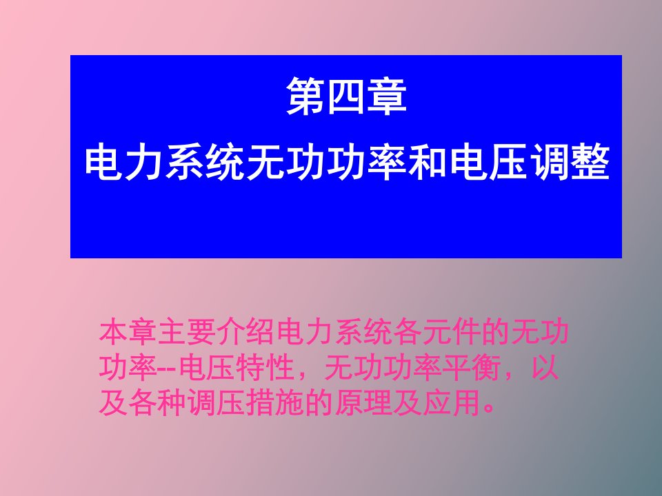 电力系统无功功率和电压调整