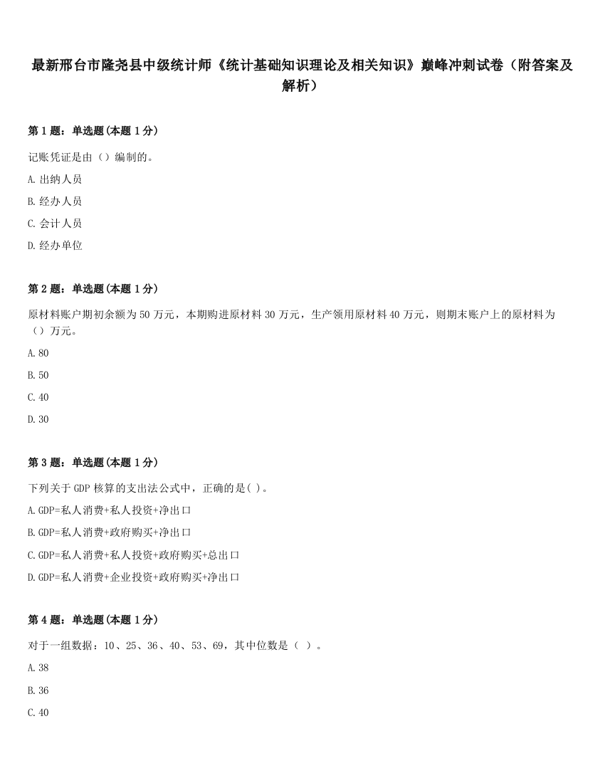 最新邢台市隆尧县中级统计师《统计基础知识理论及相关知识》巅峰冲刺试卷（附答案及解析）