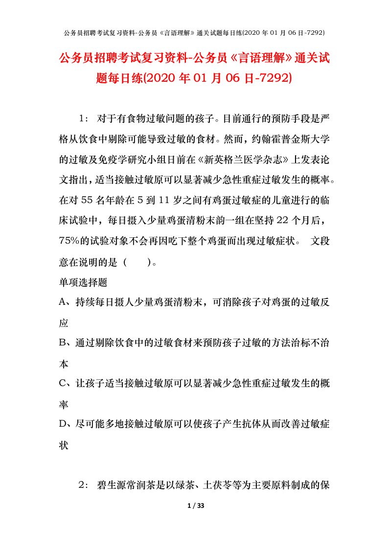 公务员招聘考试复习资料-公务员言语理解通关试题每日练2020年01月06日-7292