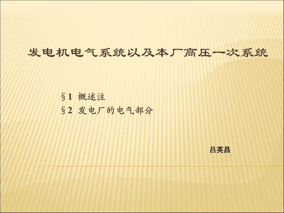 发电机电气系统以及本厂高压一次系统优秀课件