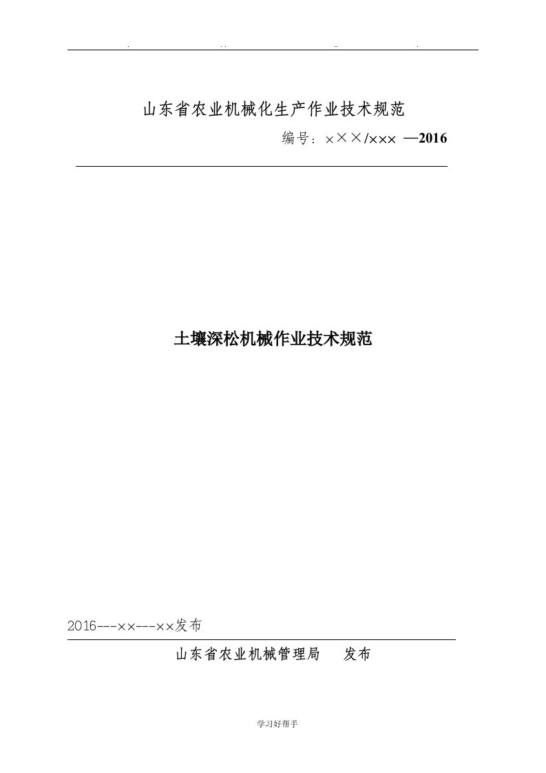 山东省土壤深松机械作业技术规范标准