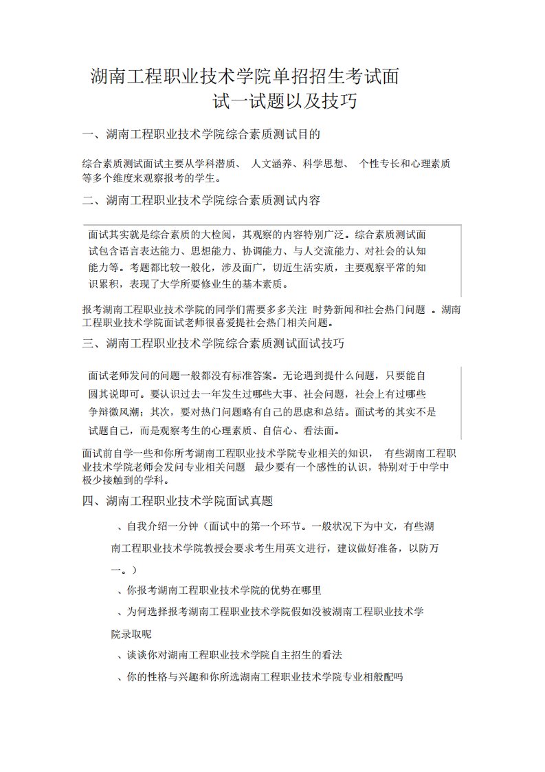 湖南工程职业技术学院单招招生考试面试试题及技巧