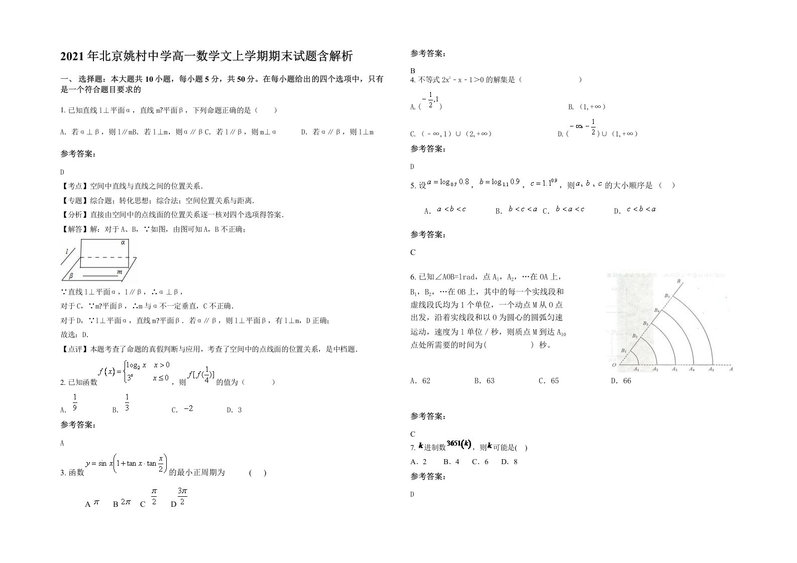 2021年北京姚村中学高一数学文上学期期末试题含解析