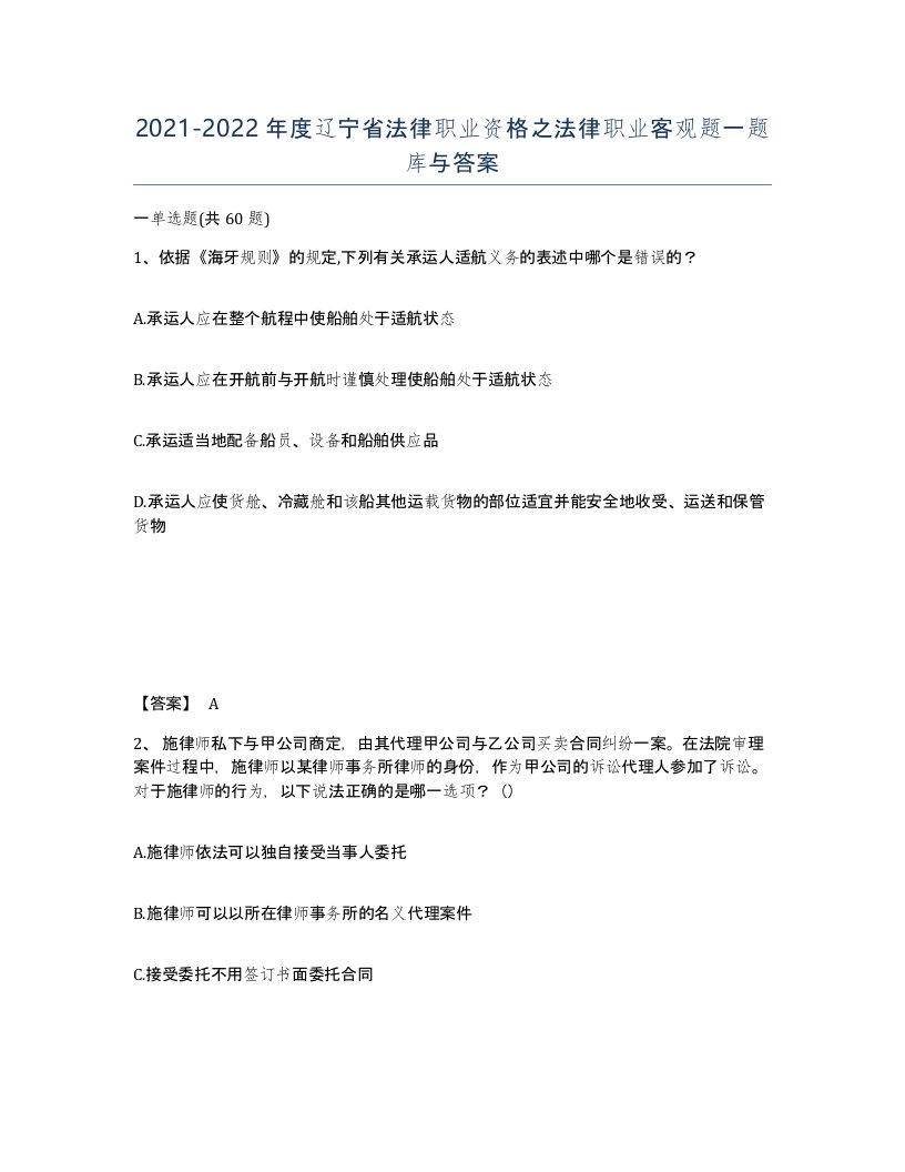 2021-2022年度辽宁省法律职业资格之法律职业客观题一题库与答案