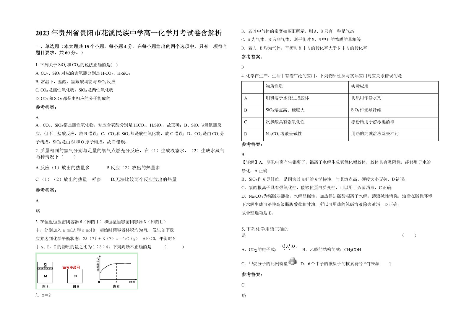 2023年贵州省贵阳市花溪民族中学高一化学月考试卷含解析