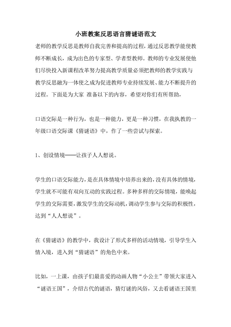 小班教案反思语言猜谜语范文