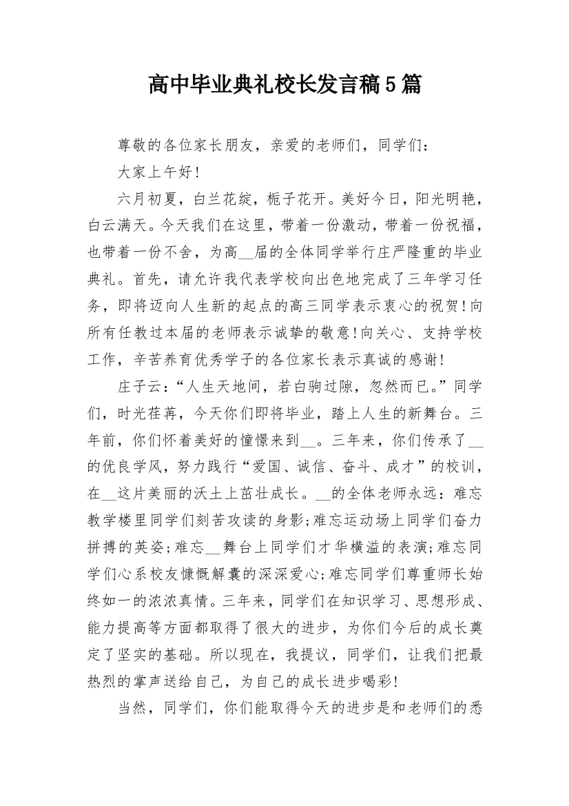 高中毕业典礼校长发言稿5篇