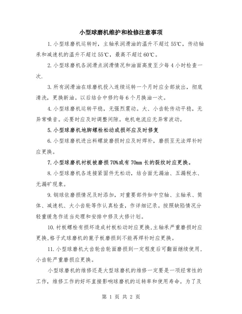 小型球磨机维护和检修注意事项