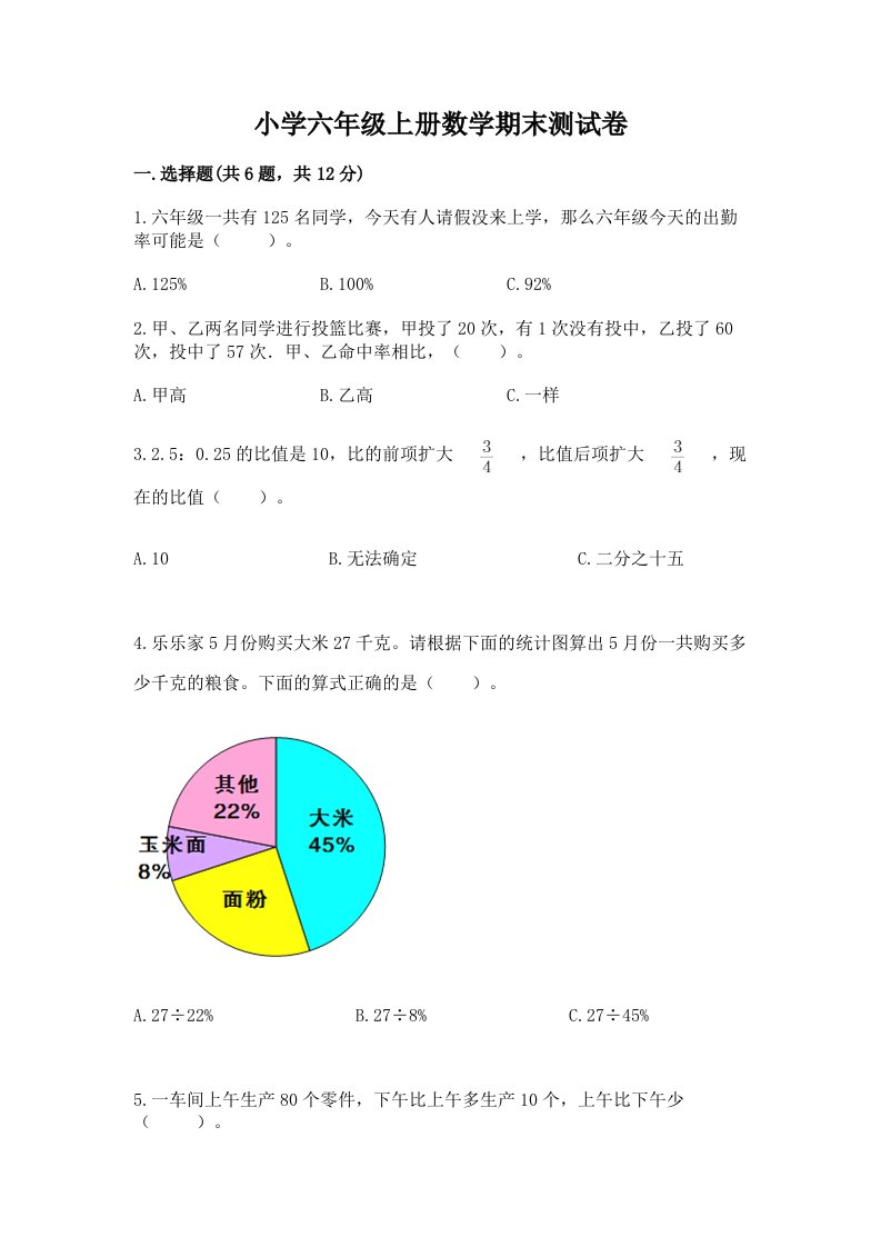 小学六年级上册数学期末测试卷附完整答案（有一套）2