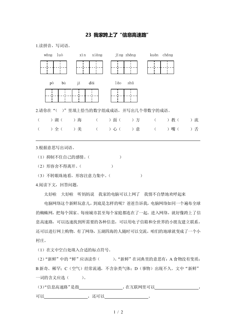 人教版三年级语文下我家跨上了信息高速路课时练习附参考答案