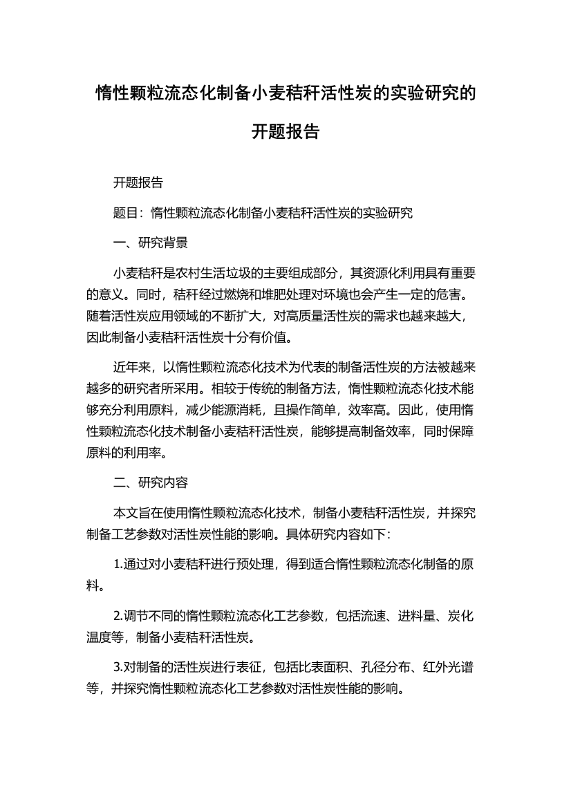 惰性颗粒流态化制备小麦秸秆活性炭的实验研究的开题报告