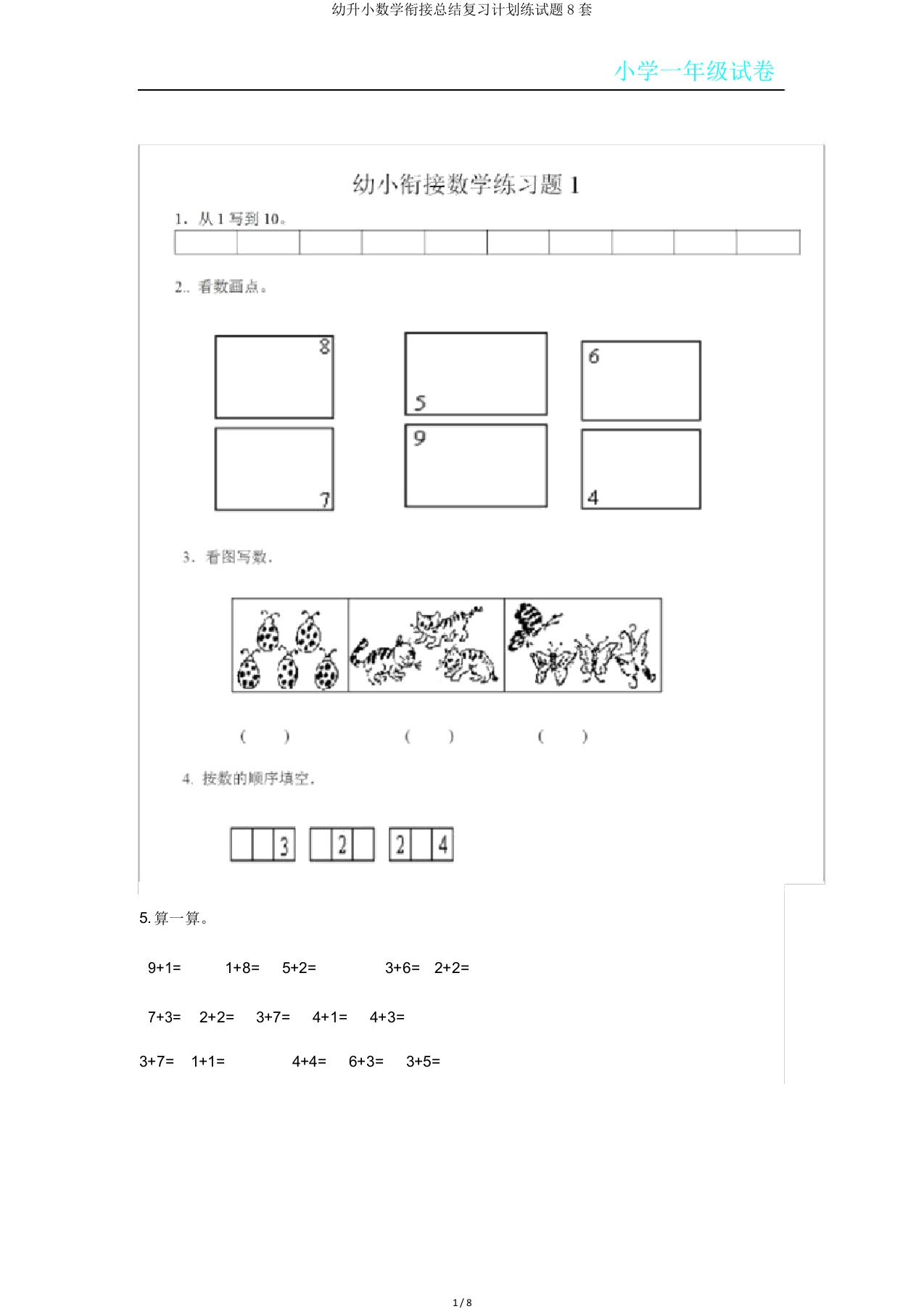 幼升小数学衔接总结复习计划练试题8套