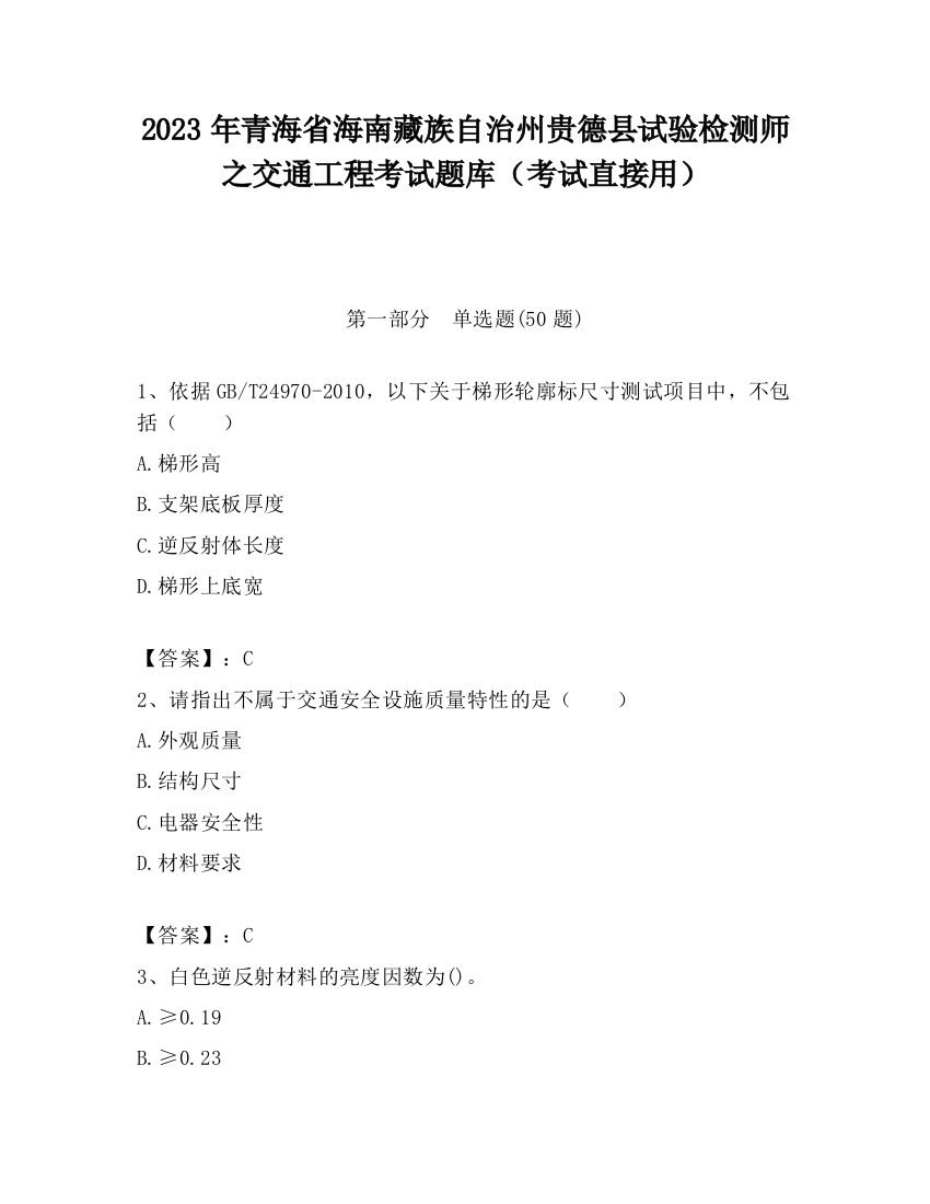 2023年青海省海南藏族自治州贵德县试验检测师之交通工程考试题库（考试直接用）