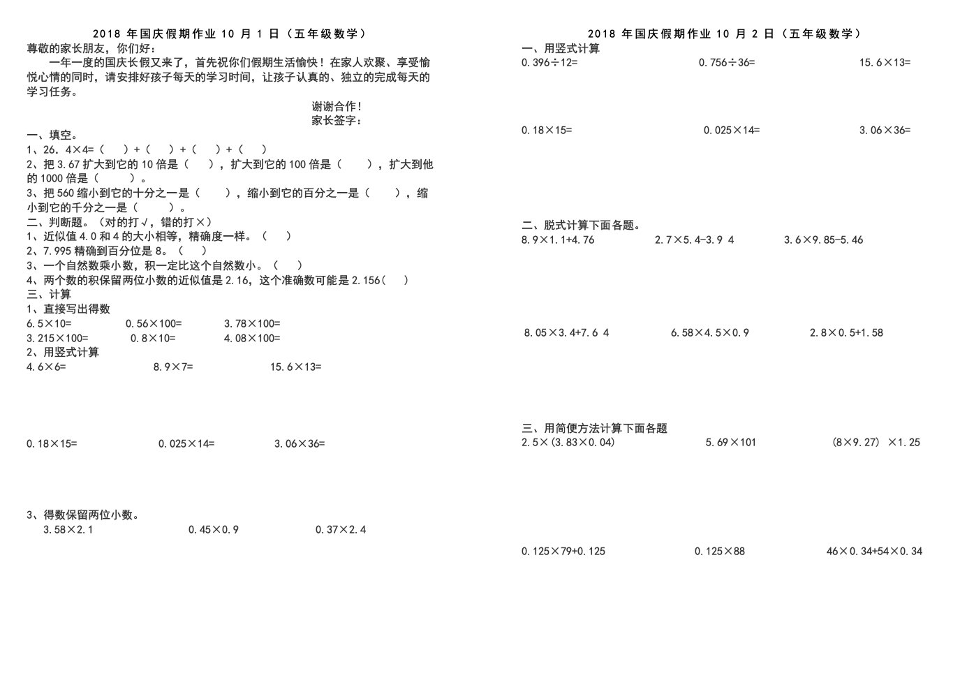 2018新人教版五年级数学上册国庆作业