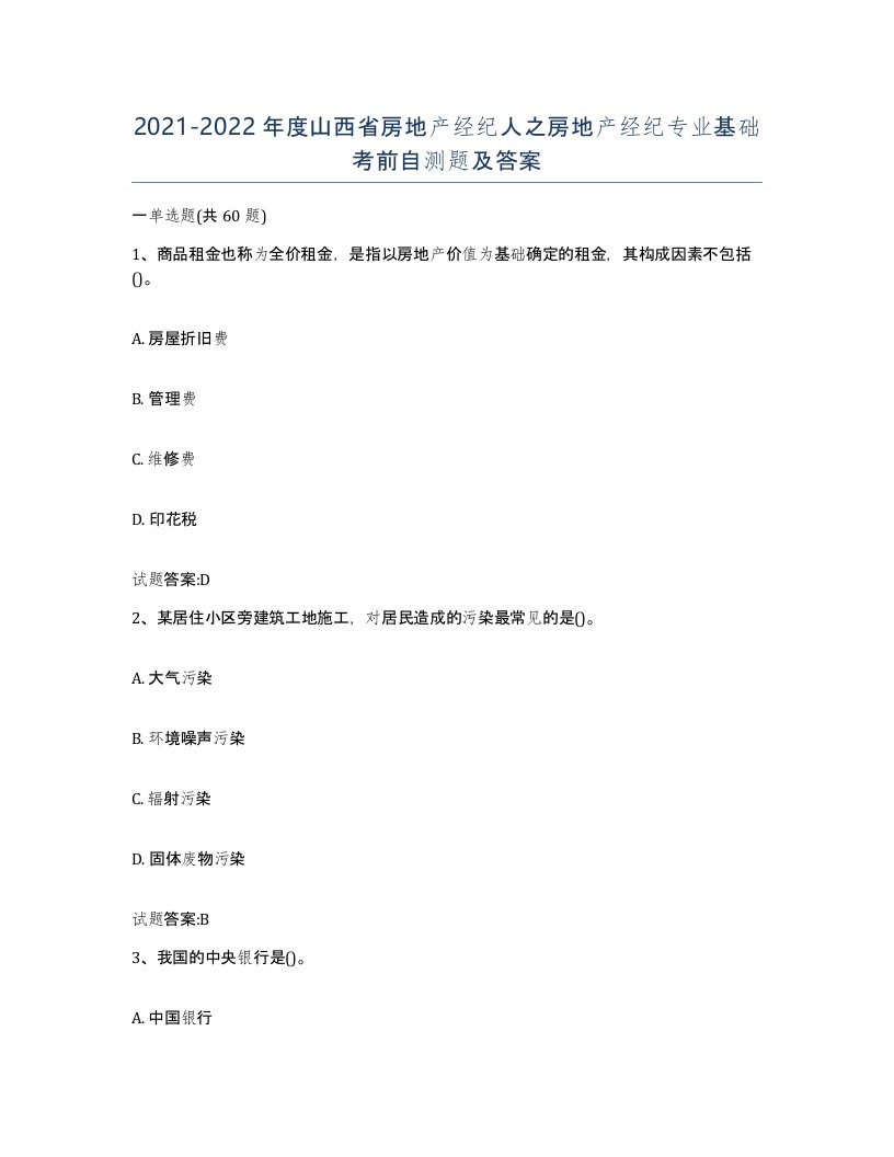 2021-2022年度山西省房地产经纪人之房地产经纪专业基础考前自测题及答案