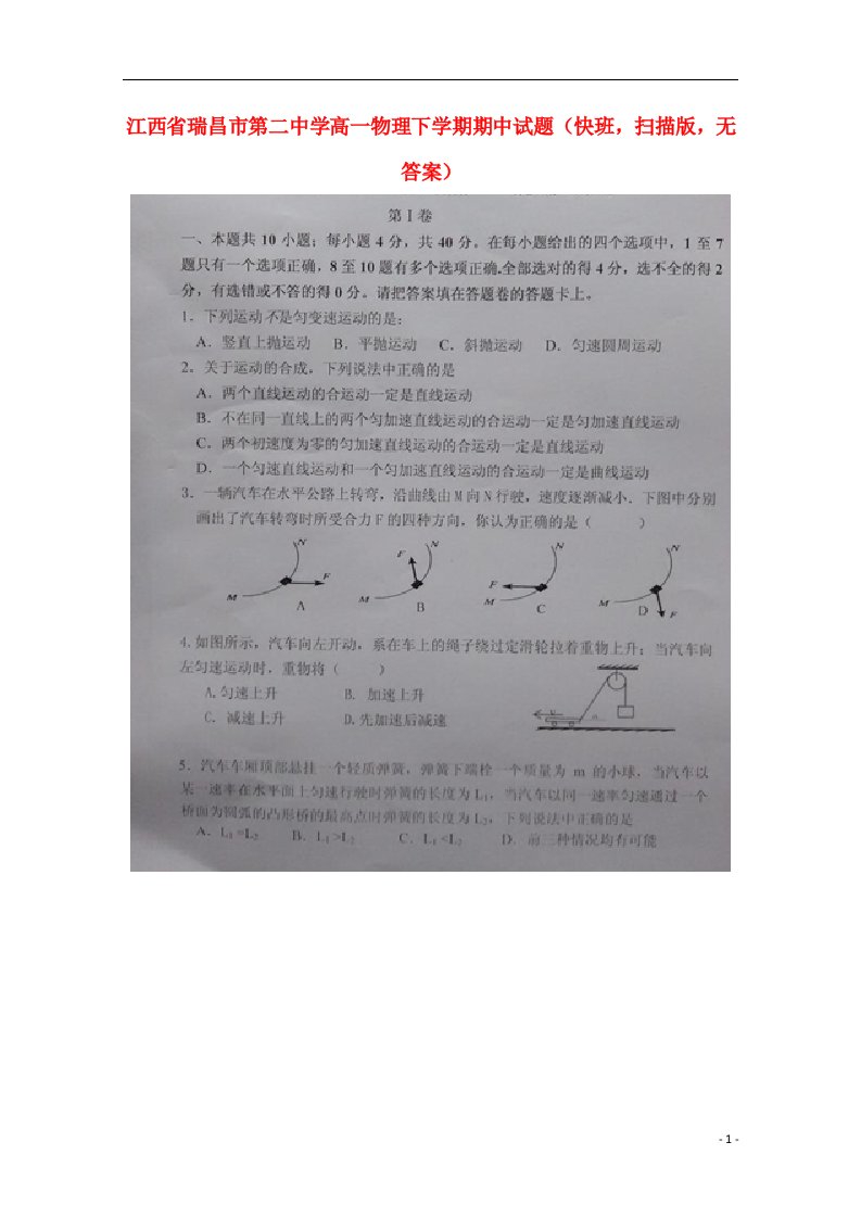 江西省瑞昌市第二中学高一物理下学期期中试题（快班，扫描版，无答案）