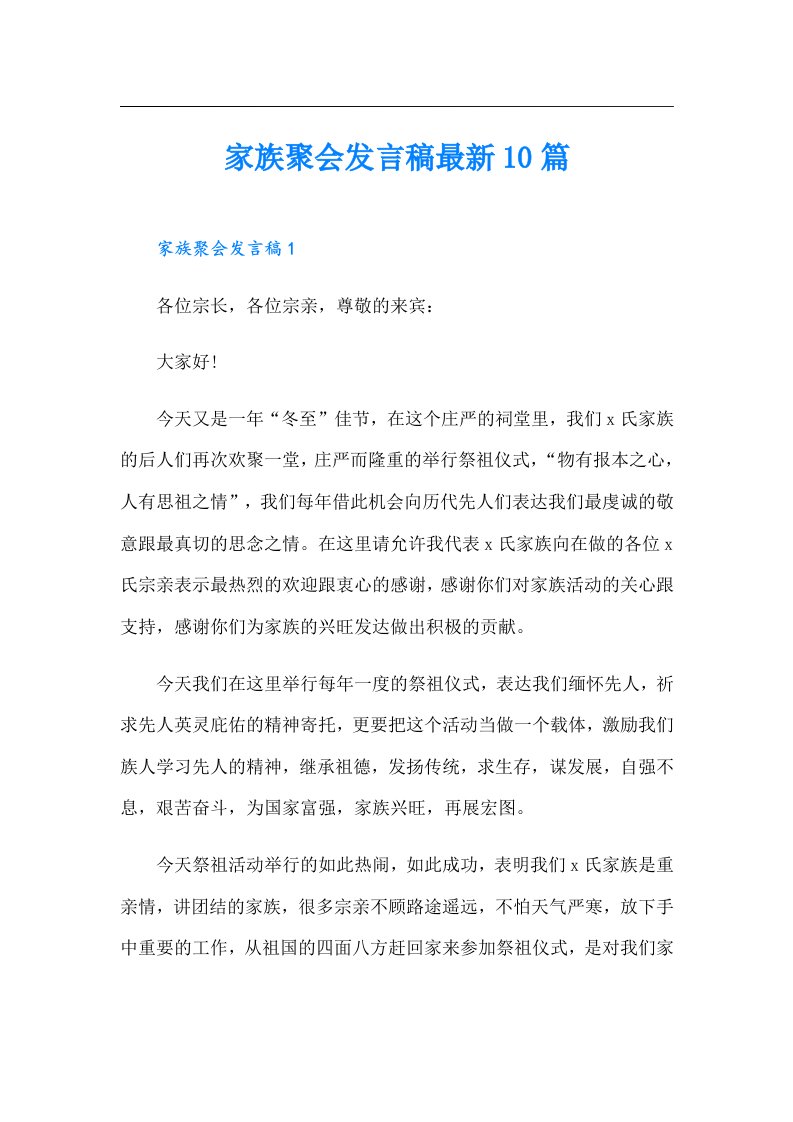 家族聚会发言稿最新10篇