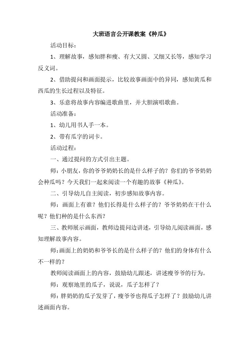 大班语言公开课教案《种瓜》