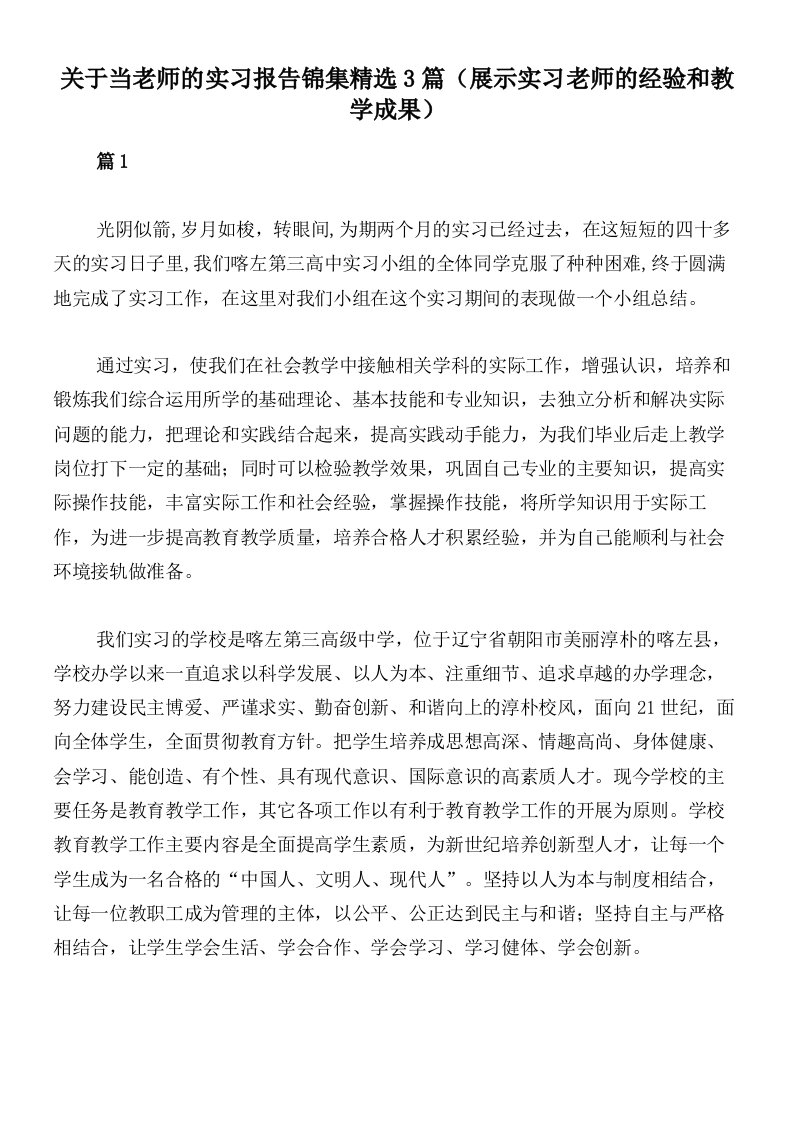 关于当老师的实习报告锦集精选3篇（展示实习老师的经验和教学成果）