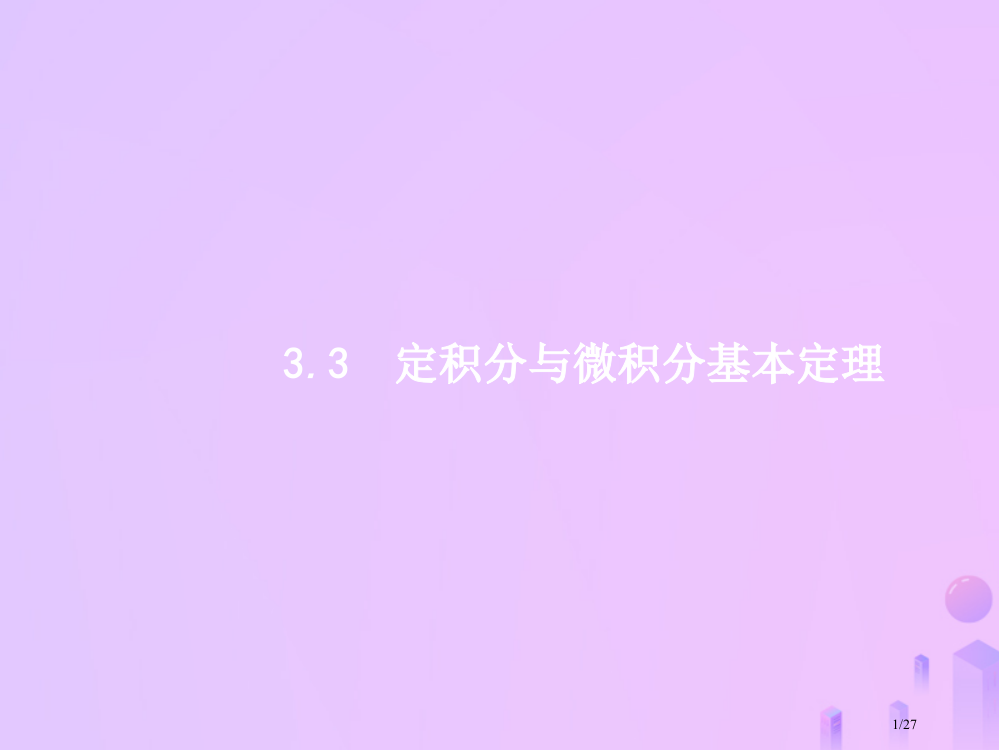 高考数学一轮复习第三章导数及其应用33定积分与微积分基本定理市赛课公开课一等奖省名师优质课获奖PP