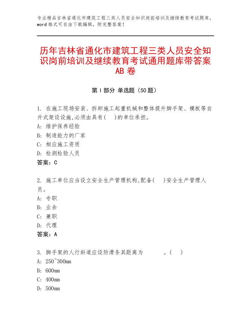 历年吉林省通化市建筑工程三类人员安全知识岗前培训及继续教育考试通用题库带答案AB卷