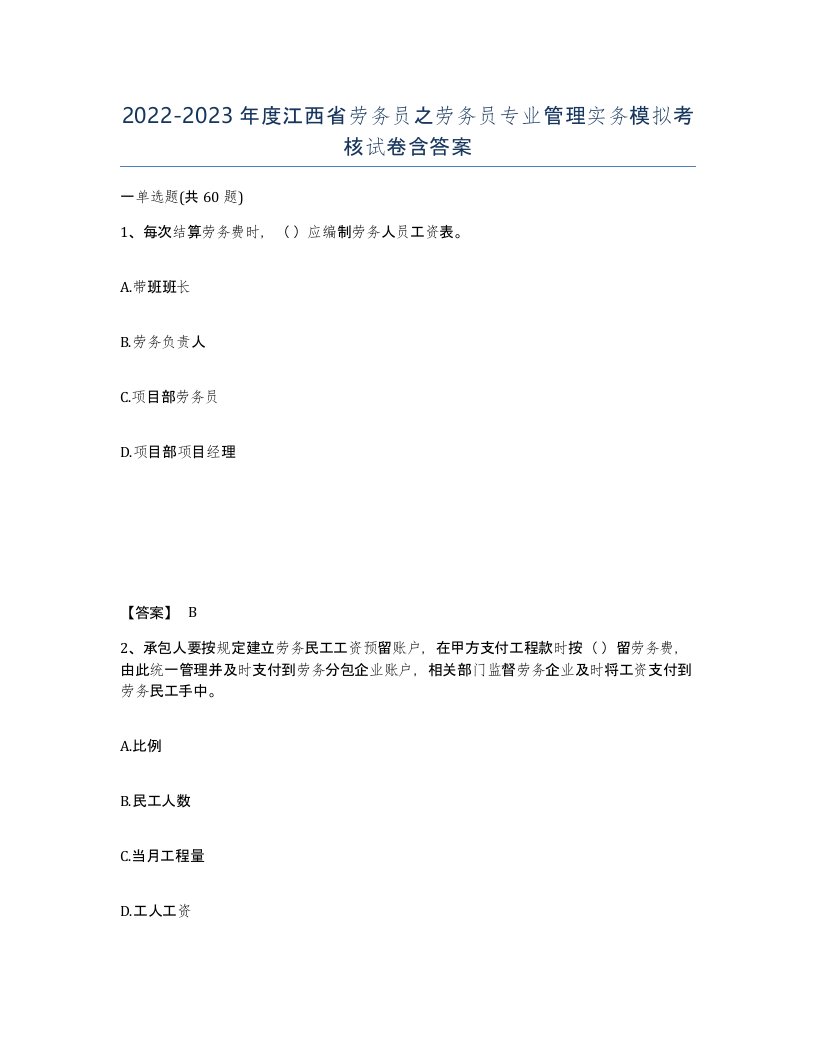 2022-2023年度江西省劳务员之劳务员专业管理实务模拟考核试卷含答案