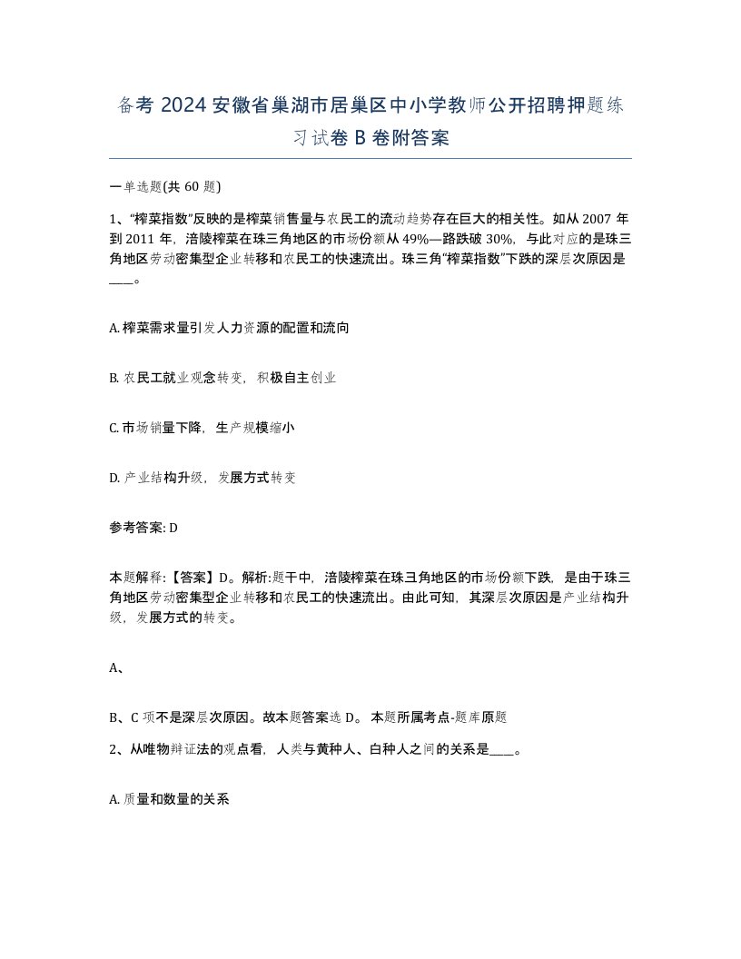 备考2024安徽省巢湖市居巢区中小学教师公开招聘押题练习试卷B卷附答案