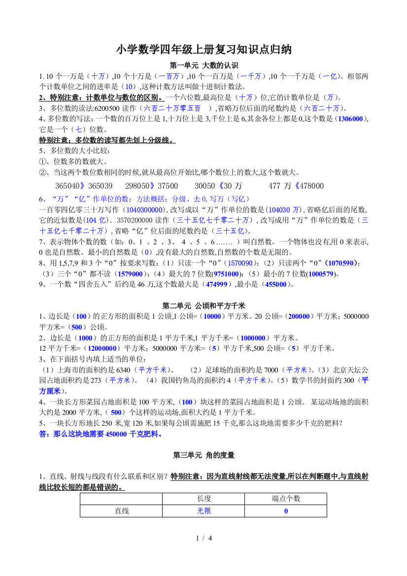 小学数学四年级上册复习知识点归纳