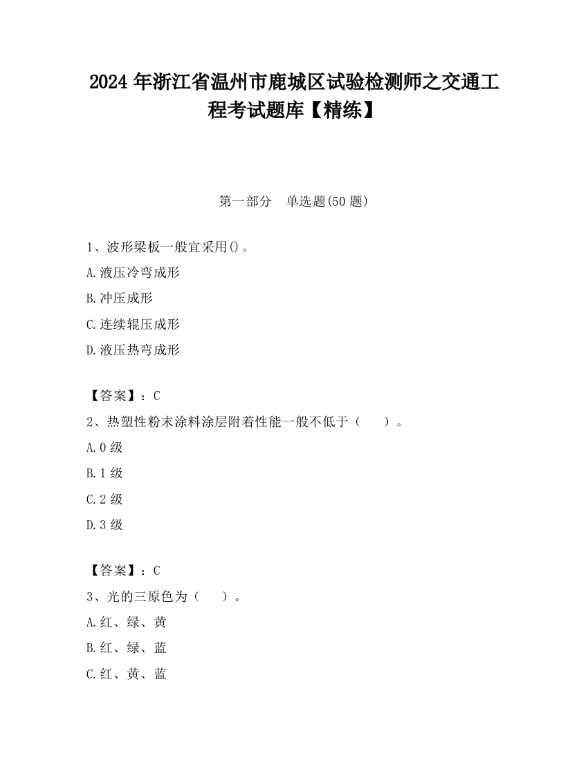 2024年浙江省温州市鹿城区试验检测师之交通工程考试题库【精练】