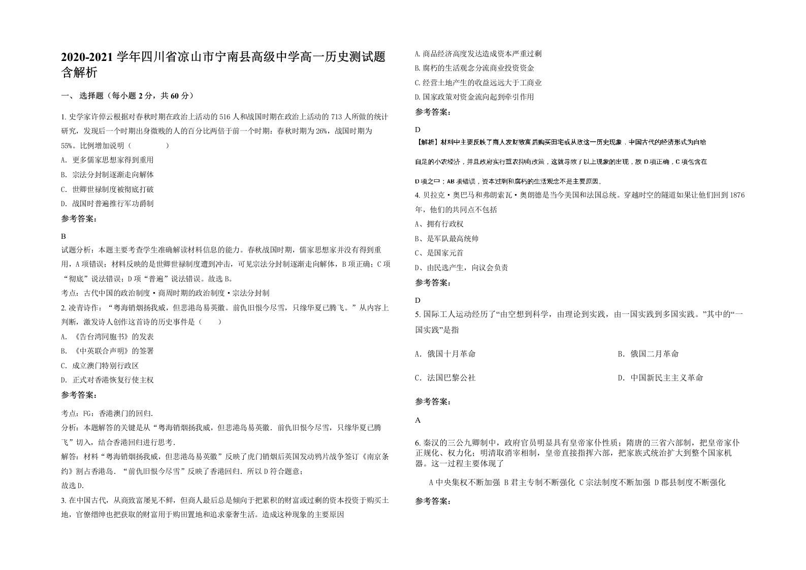 2020-2021学年四川省凉山市宁南县高级中学高一历史测试题含解析