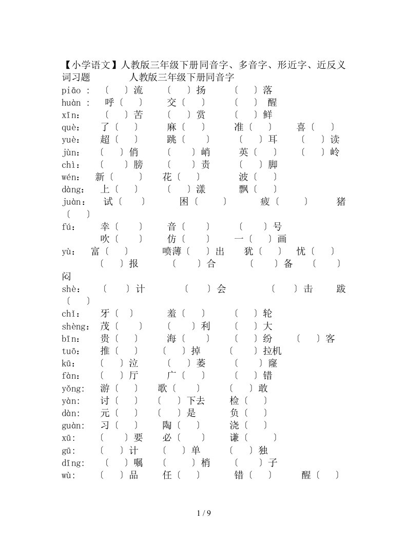 新版【小学语文】人教版三年级下册同音字、多音字、形近字、近反义词习题