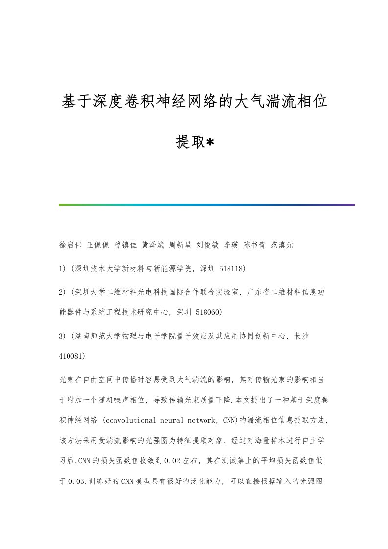 基于深度卷积神经网络的大气湍流相位提取