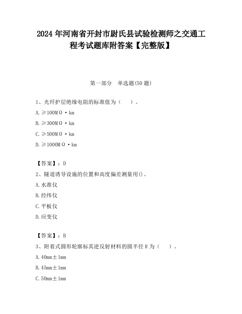 2024年河南省开封市尉氏县试验检测师之交通工程考试题库附答案【完整版】