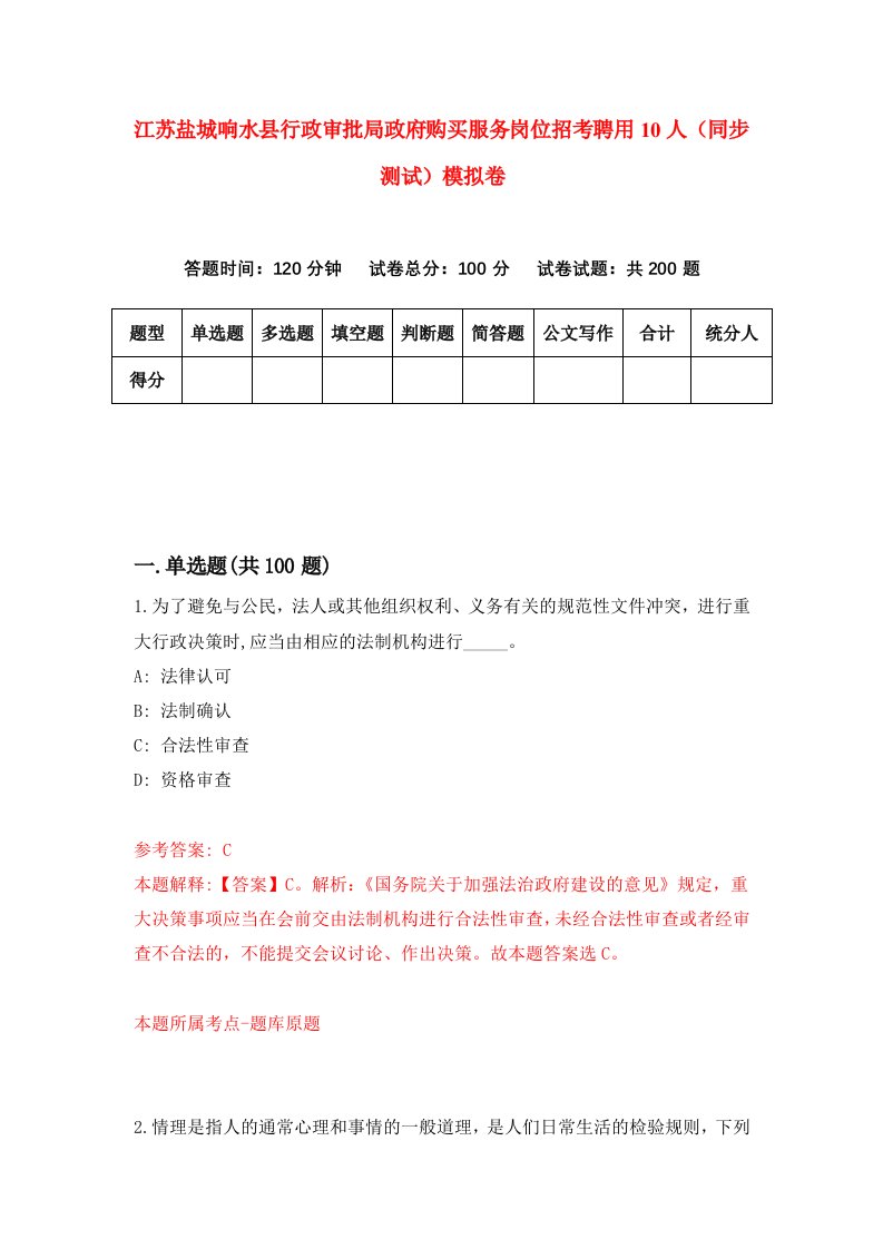 江苏盐城响水县行政审批局政府购买服务岗位招考聘用10人同步测试模拟卷67