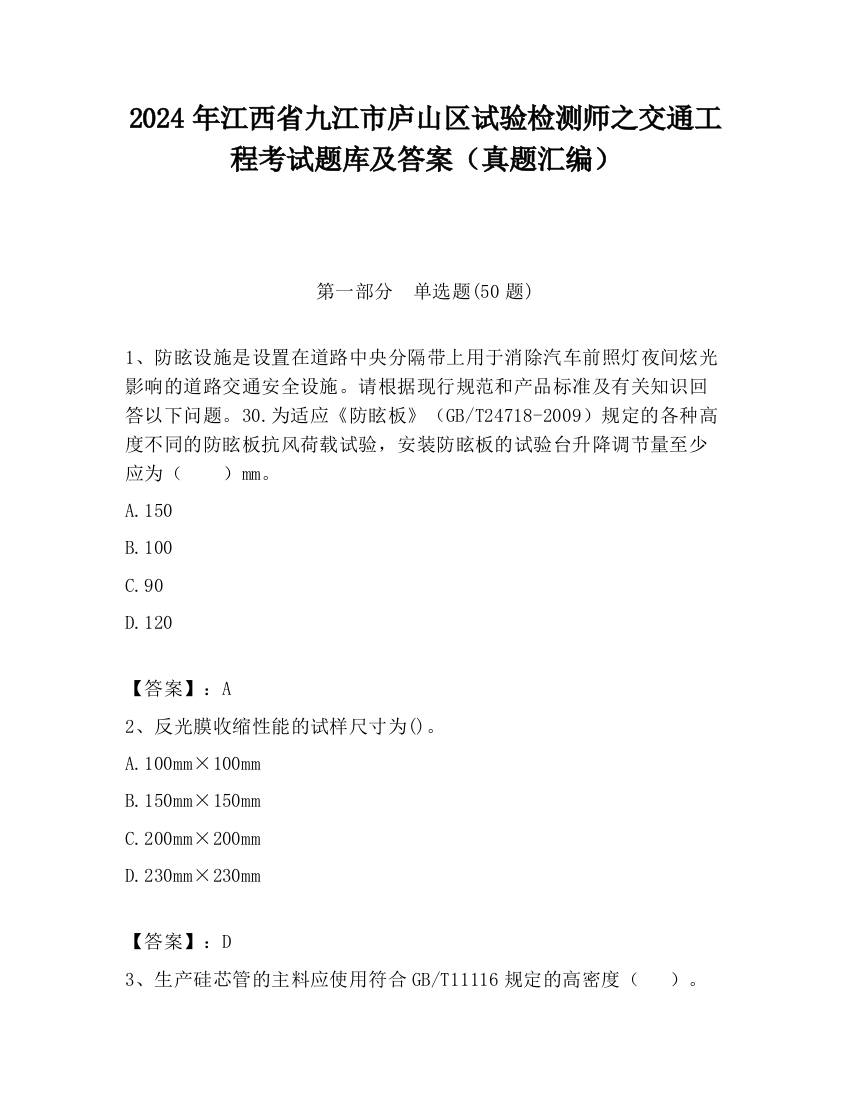 2024年江西省九江市庐山区试验检测师之交通工程考试题库及答案（真题汇编）