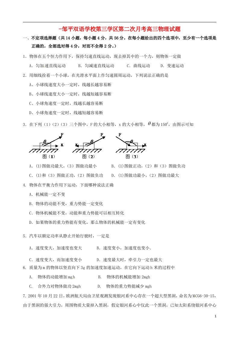 山东省滨州市邹平双语学校高三物理上学期第二次月考试题（三区）