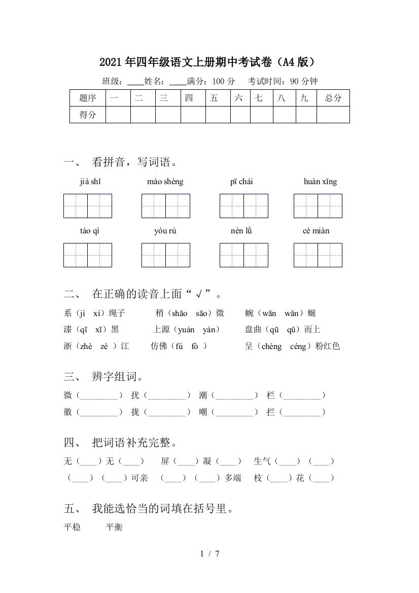 2021年四年级语文上册期中考试卷(A4版)