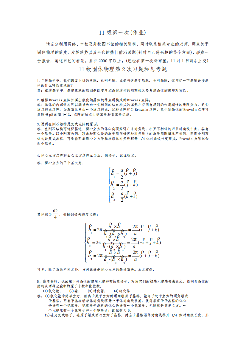 固体物理习题与答案汇总整理终极版