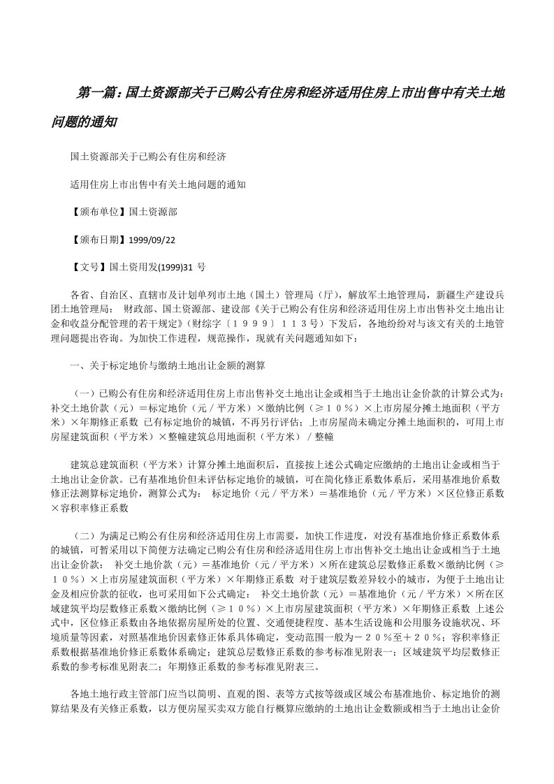 国土资源部关于已购公有住房和经济适用住房上市出售中有关土地问题的通知[修改版]