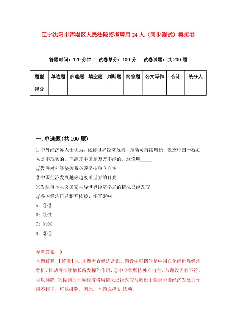 辽宁沈阳市浑南区人民法院招考聘用24人同步测试模拟卷第78版