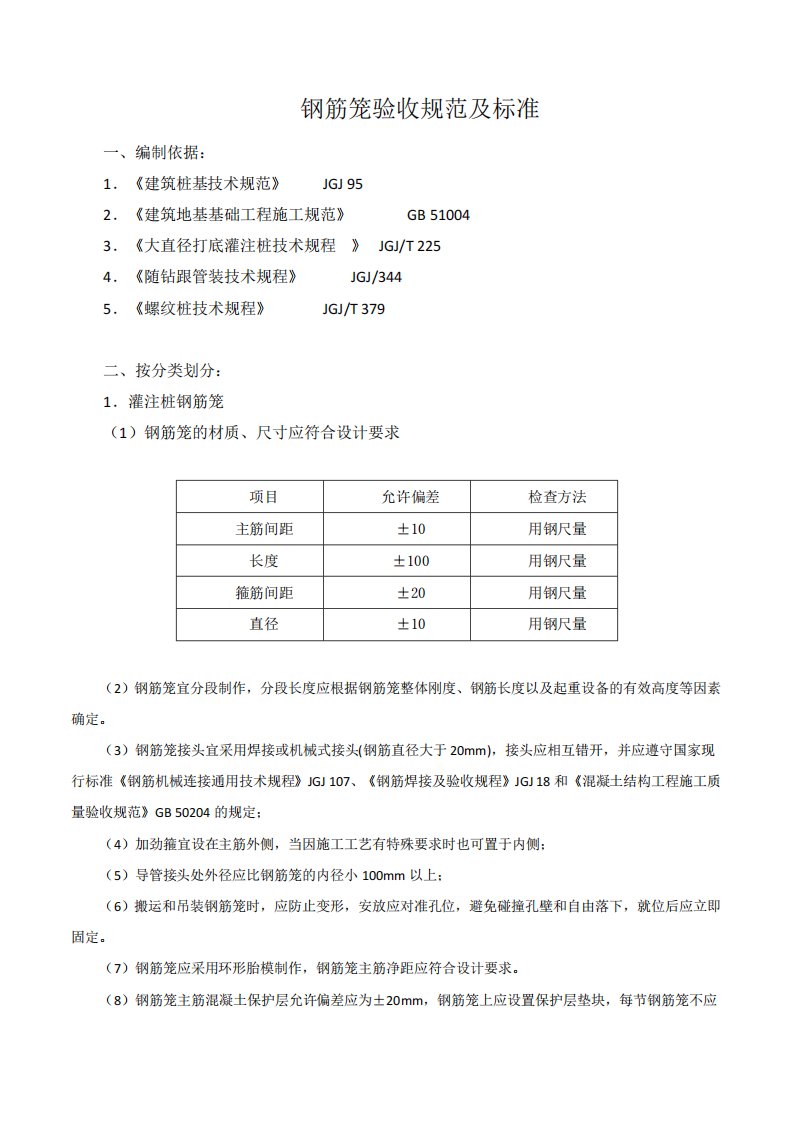 钢筋笼验收规范及标准